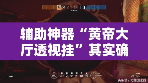 辅助神器“黄帝大厅透视挂”其实确实有挂