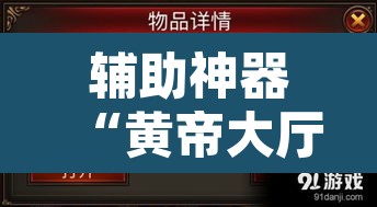 辅助神器“黄帝大厅透视挂	”其实确实有挂