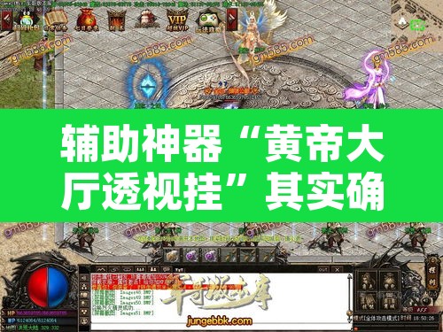 辅助神器“黄帝大厅透视挂”其实确实有挂