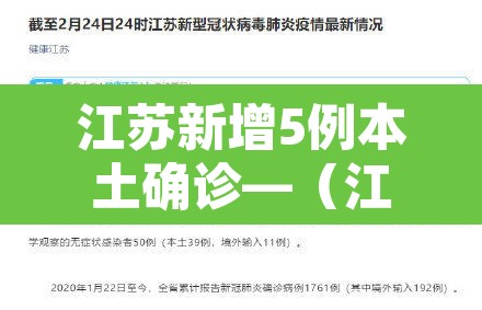 江苏新增5例本土确诊—（江苏新增本土确诊病例12例）
