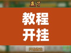 教程开挂辅助“同道麻将确实真的有挂”其实确实有挂