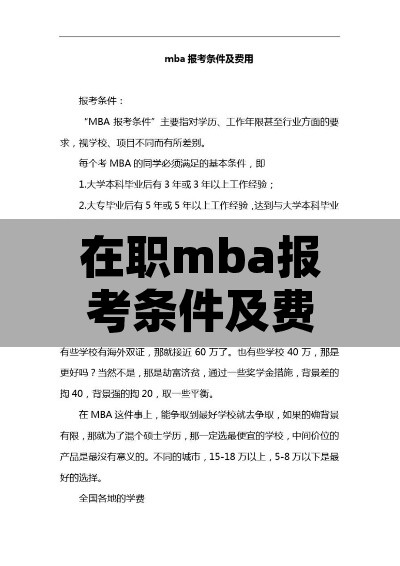 在职mba报考条件及费用—（在职mba报考条件及费用多少）