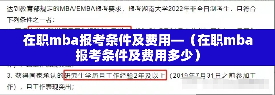 在职mba报考条件及费用—（在职mba报考条件及费用多少）