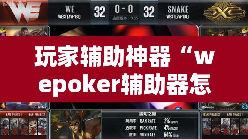 玩家辅助神器“wepoker辅助器怎么用”其实确实有挂