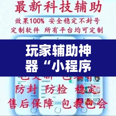 玩家辅助神器“小程序财神十三张辅助器下载”开挂辅助脚本+详细开挂安装教程