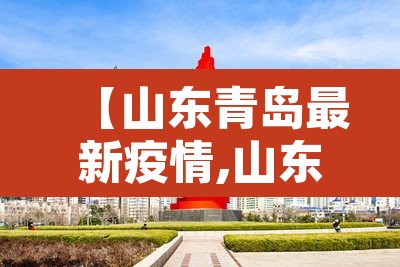 【山东青岛最新疫情,山东青岛疫情最新报道】