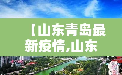 【山东青岛最新疫情,山东青岛疫情最新报道】