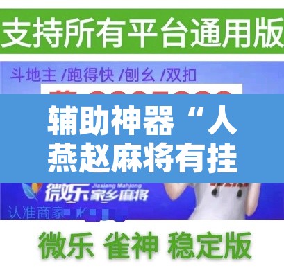 辅助神器“人燕赵麻将有挂吗可以开挂吗”开挂辅助脚本+详细开挂安装教程
