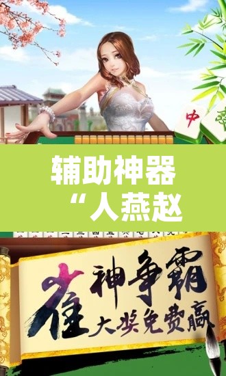 辅助神器“人燕赵麻将有挂吗可以开挂吗	”开挂辅助脚本+详细开挂安装教程