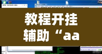 教程开挂辅助“aapoker透视开挂辅助”开挂辅助脚本+详细开挂安装教程