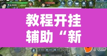教程开挂辅助“新玉海楼茶苑可以开挂吗”其实确实有挂