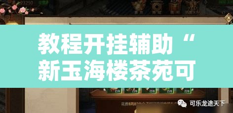 教程开挂辅助“新玉海楼茶苑可以开挂吗”其实确实有挂
