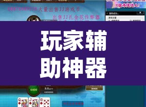 玩家辅助神器“三宝北京麻将可以透明吗”(透视挂)辅助透视教程