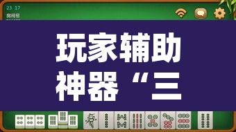 玩家辅助神器“三宝北京麻将可以透明吗”(透视挂)辅助透视教程