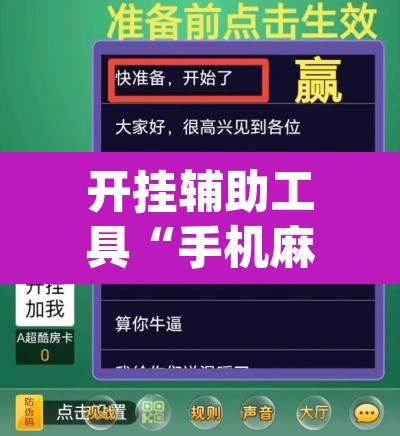 开挂辅助工具“手机麻将免费开挂神器”(透视挂)辅助透视教程