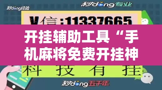 开挂辅助工具“手机麻将免费开挂神器”(透视挂)辅助透视教程