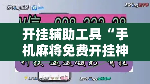 开挂辅助工具“手机麻将免费开挂神器	”(透视挂)辅助透视教程