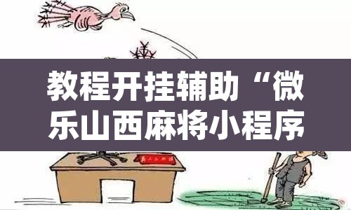 教程开挂辅助“微乐山西麻将小程序挂”(透视)其实确实有挂