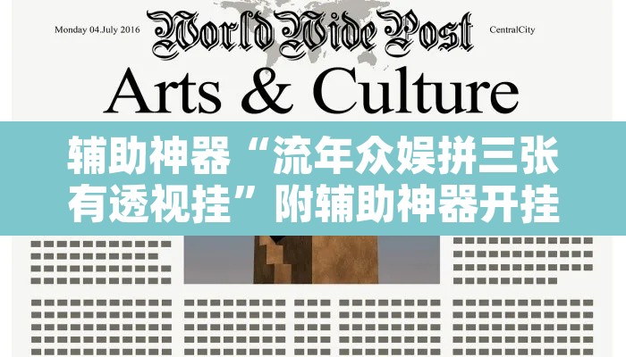 辅助神器“流年众娱拼三张有透视挂	”附辅助神器开挂脚本详细步骤