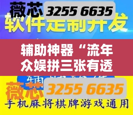 辅助神器“流年众娱拼三张有透视挂	”附辅助神器开挂脚本详细步骤