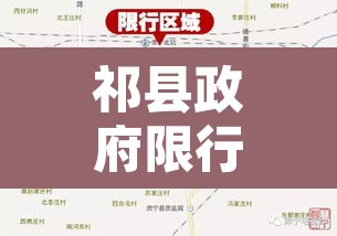 祁县政府限行公告›祁县限号查询表