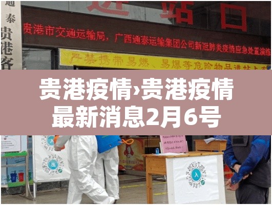 贵港疫情›贵港疫情最新消息2月6号