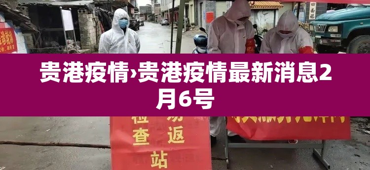 贵港疫情›贵港疫情最新消息2月6号