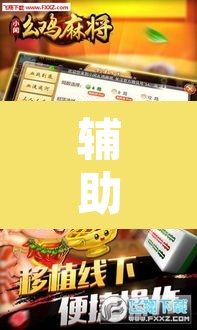 辅助神器“手机麻将软件只赢不输”其实确实有挂