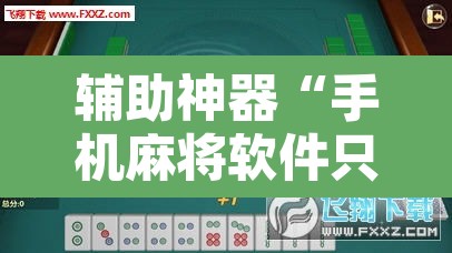 辅助神器“手机麻将软件只赢不输”其实确实有挂