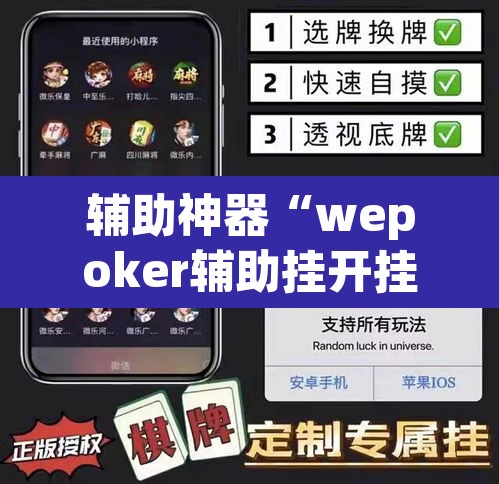 辅助神器“wepoker辅助挂开挂方法	”(透视挂)辅助透视教程