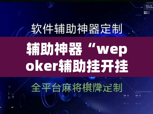 辅助神器“wepoker辅助挂开挂方法”(透视挂)辅助透视教程