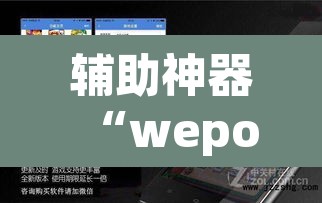 辅助神器“wepoker辅助挂开挂方法”(透视挂)辅助透视教程