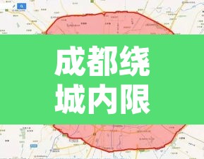 成都绕城内限行违规处罚›成都绕城内限行违规处罚规定