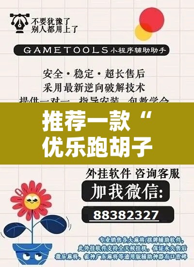 推荐一款“优乐跑胡子可以开挂吗”开挂辅助脚本+详细开挂安装教程