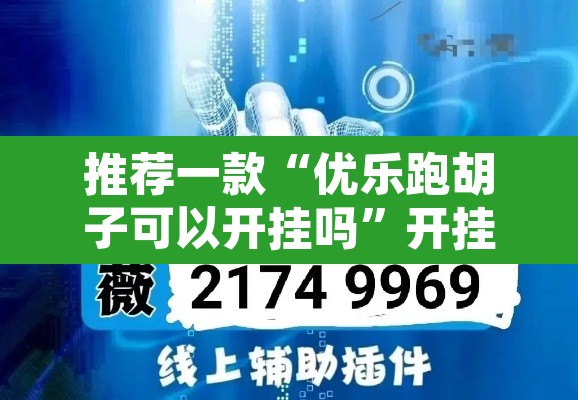 推荐一款“优乐跑胡子可以开挂吗”开挂辅助脚本+详细开挂安装教程