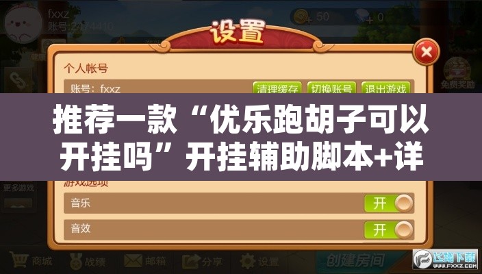 推荐一款“优乐跑胡子可以开挂吗”开挂辅助脚本+详细开挂安装教程