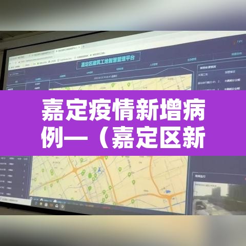 嘉定疫情新增病例—（嘉定区新增一例）