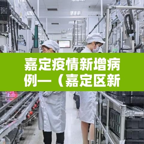 嘉定疫情新增病例—（嘉定区新增一例）