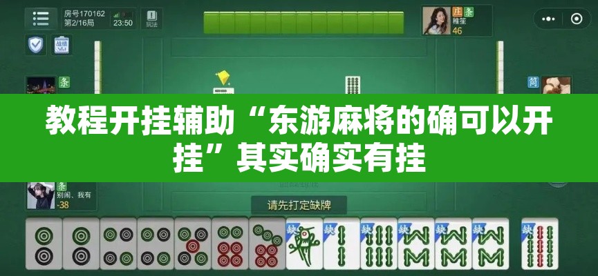 教程开挂辅助“东游麻将的确可以开挂”其实确实有挂