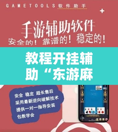 教程开挂辅助“东游麻将的确可以开挂”其实确实有挂