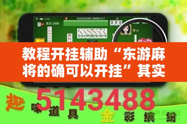教程开挂辅助“东游麻将的确可以开挂”其实确实有挂