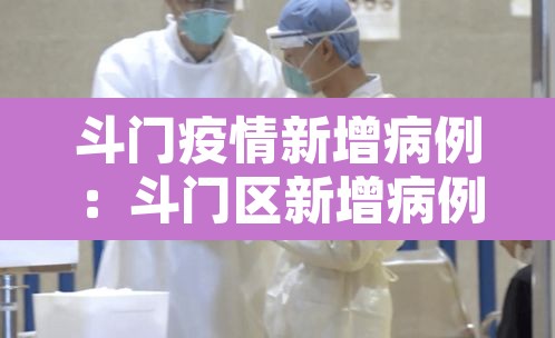 斗门疫情新增病例：斗门区新增病例