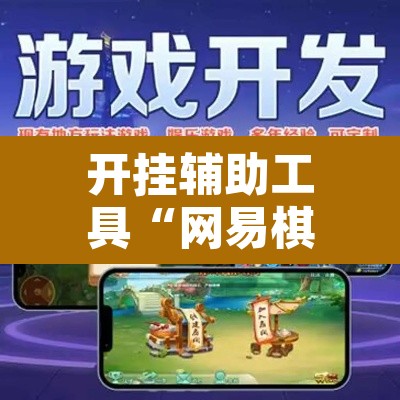开挂辅助工具“网易棋牌到底能开挂吗”其实确实有挂