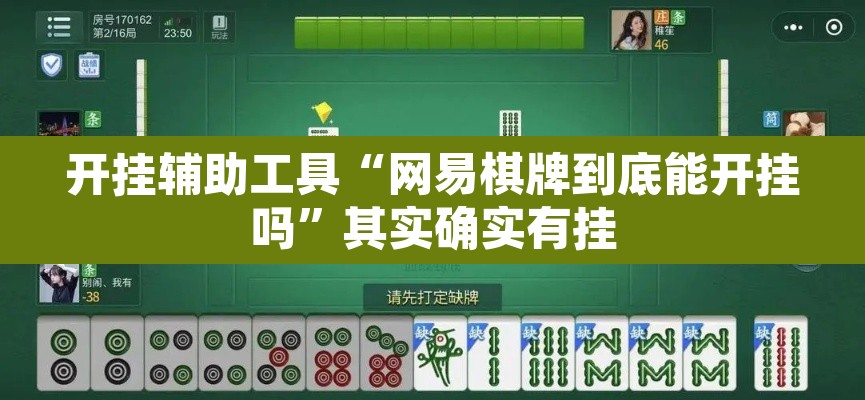 开挂辅助工具“网易棋牌到底能开挂吗”其实确实有挂
