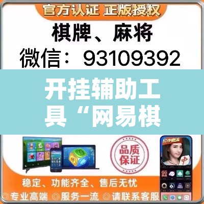 开挂辅助工具“网易棋牌到底能开挂吗”其实确实有挂