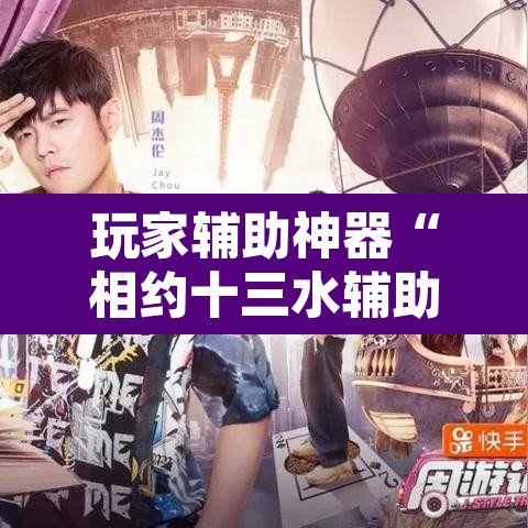 玩家辅助神器“相约十三水辅助器下载”附辅助神器开挂脚本详细步骤