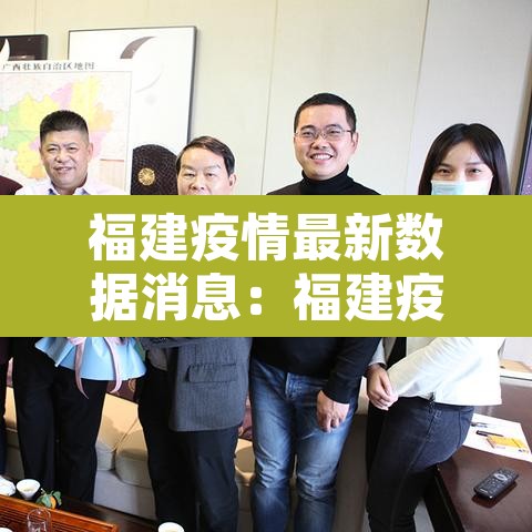 福建疫情最新数据消息：福建疫情通报最新消息