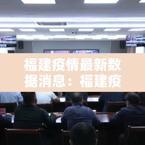 福建疫情最新数据消息：福建疫情通报最新消息
