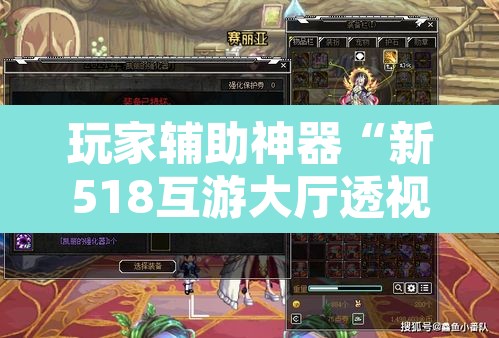 玩家辅助神器“新518互游大厅透视作弊	”其实确实有挂