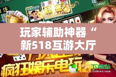 玩家辅助神器“新518互游大厅透视作弊”其实确实有挂